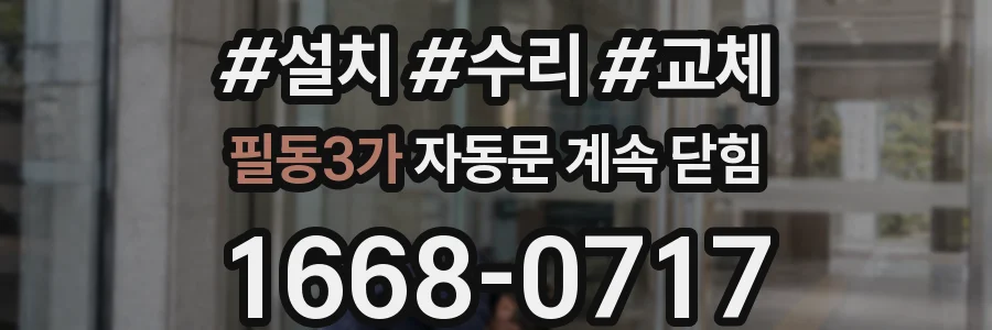 필동3가 자동문 계속 닫힘