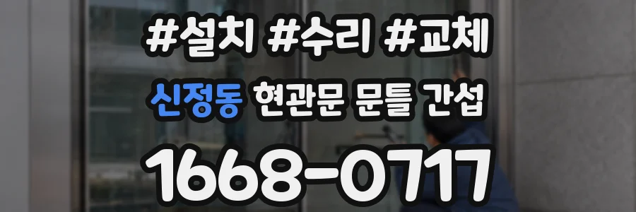 신정동 현관문 문틀 간섭