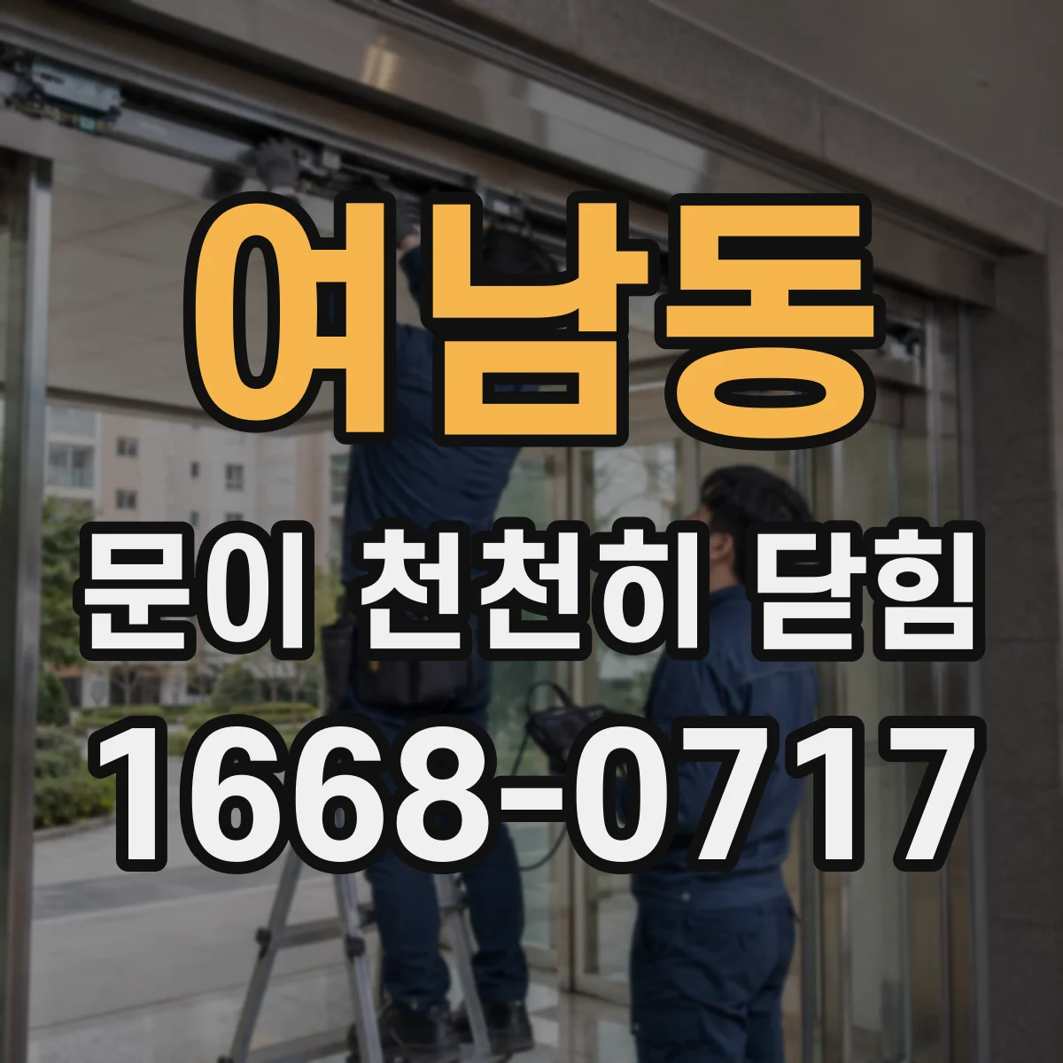 여남동 문이 천천히 닫힘