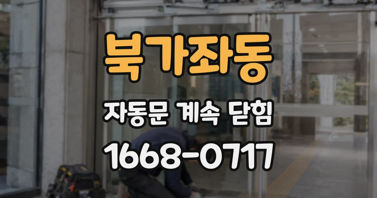 북가좌동 자동문 계속 닫힘