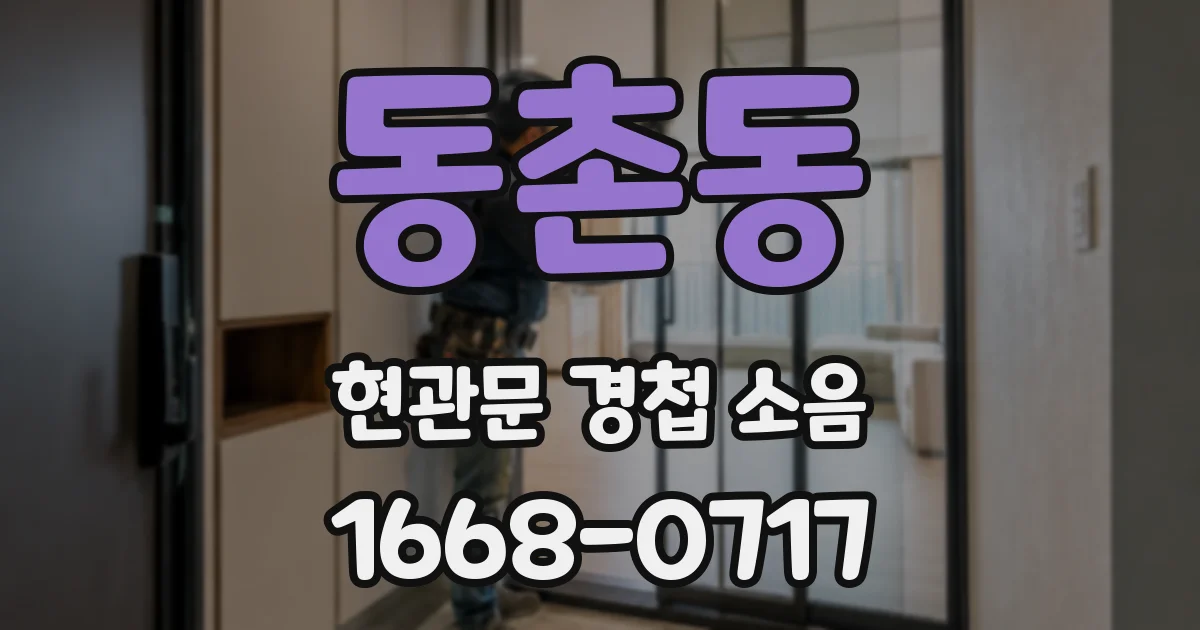 동촌동 현관문 경첩 소음