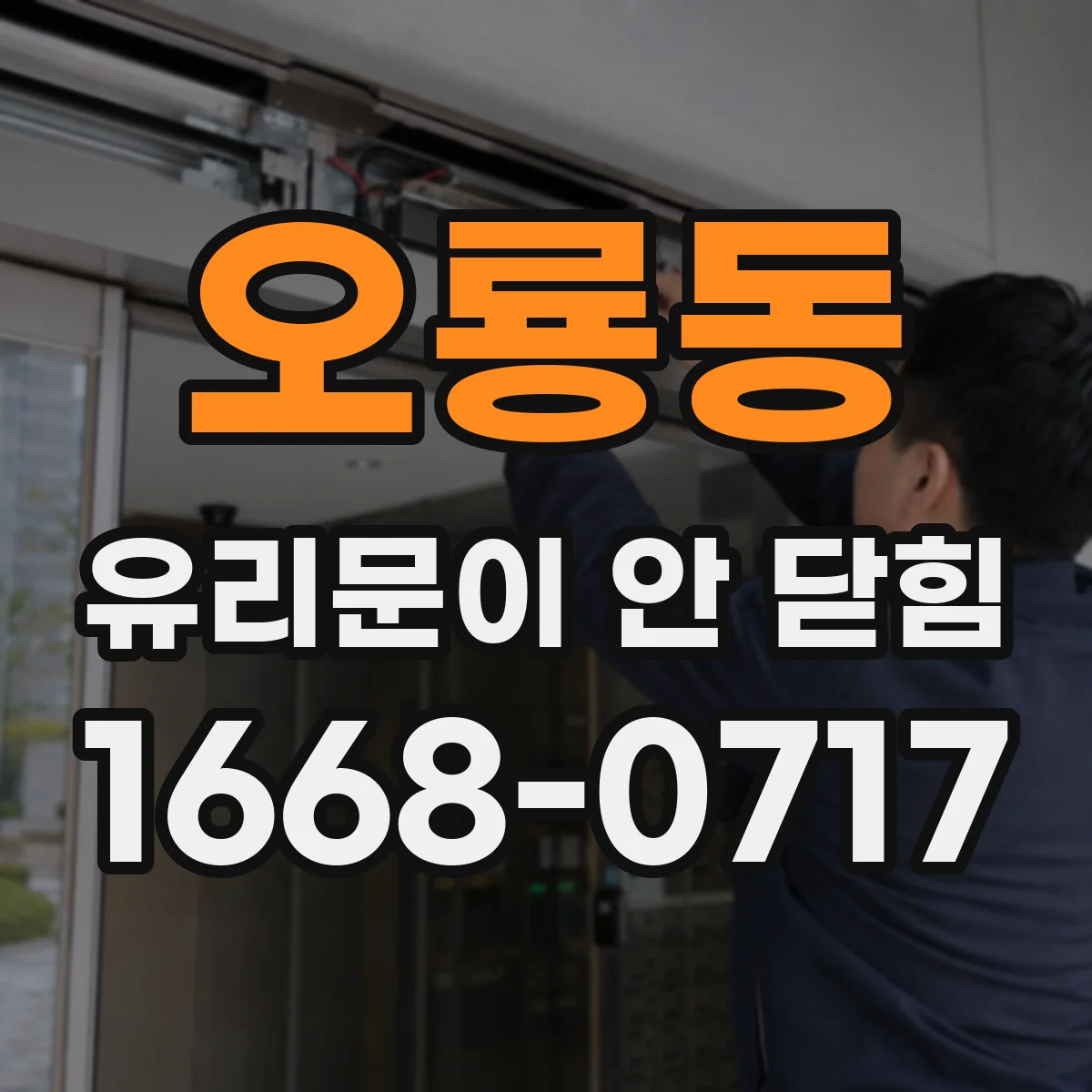 오룡동 유리문이 안 닫힘