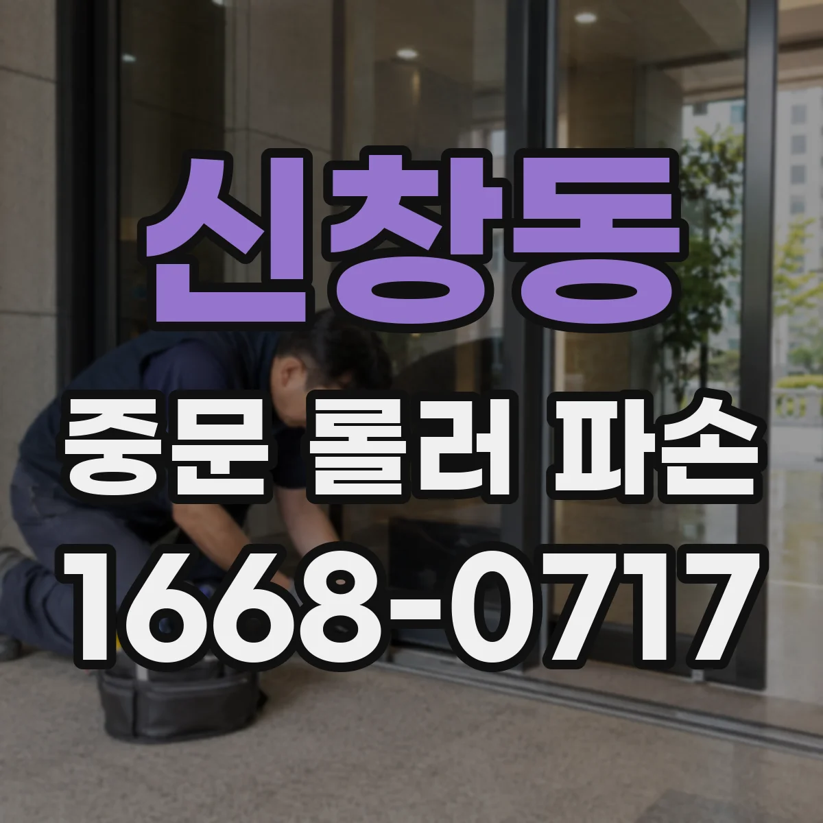 신창동 중문 롤러 파손