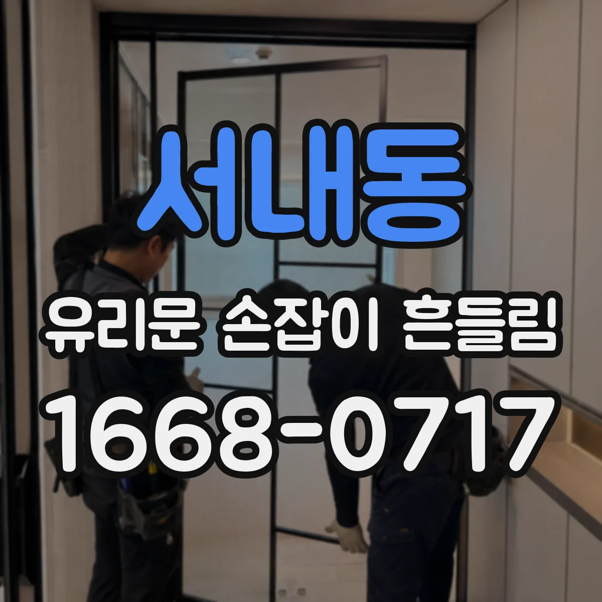 서내동 유리문 손잡이 흔들림