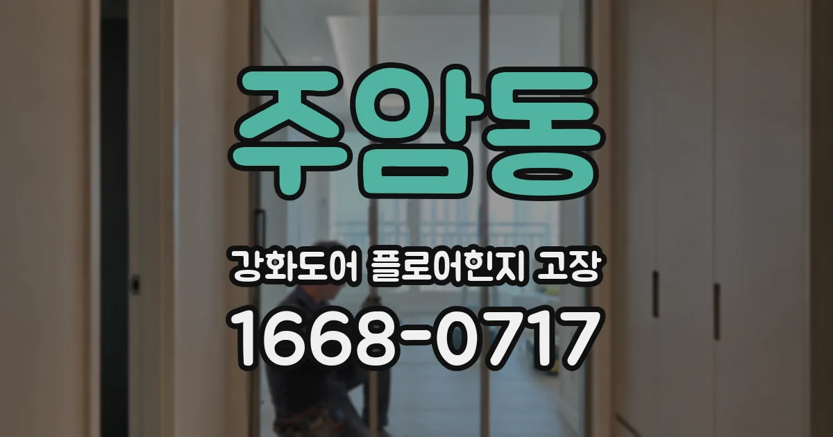 주암동 강화도어 플로어힌지 고장