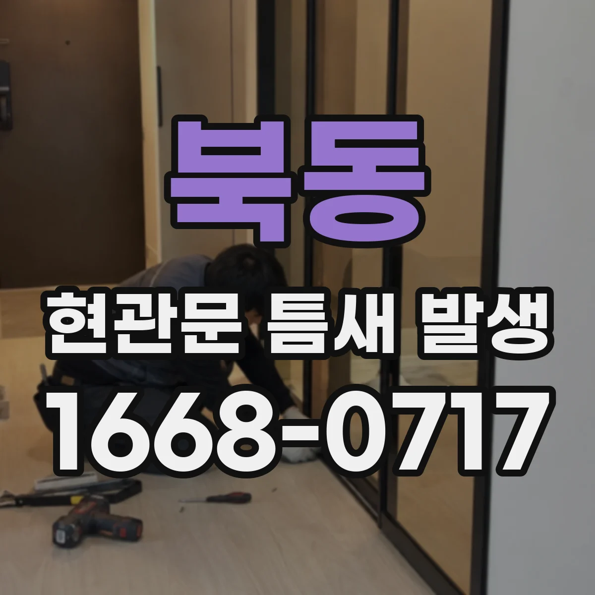 북동 현관문 틈새 발생