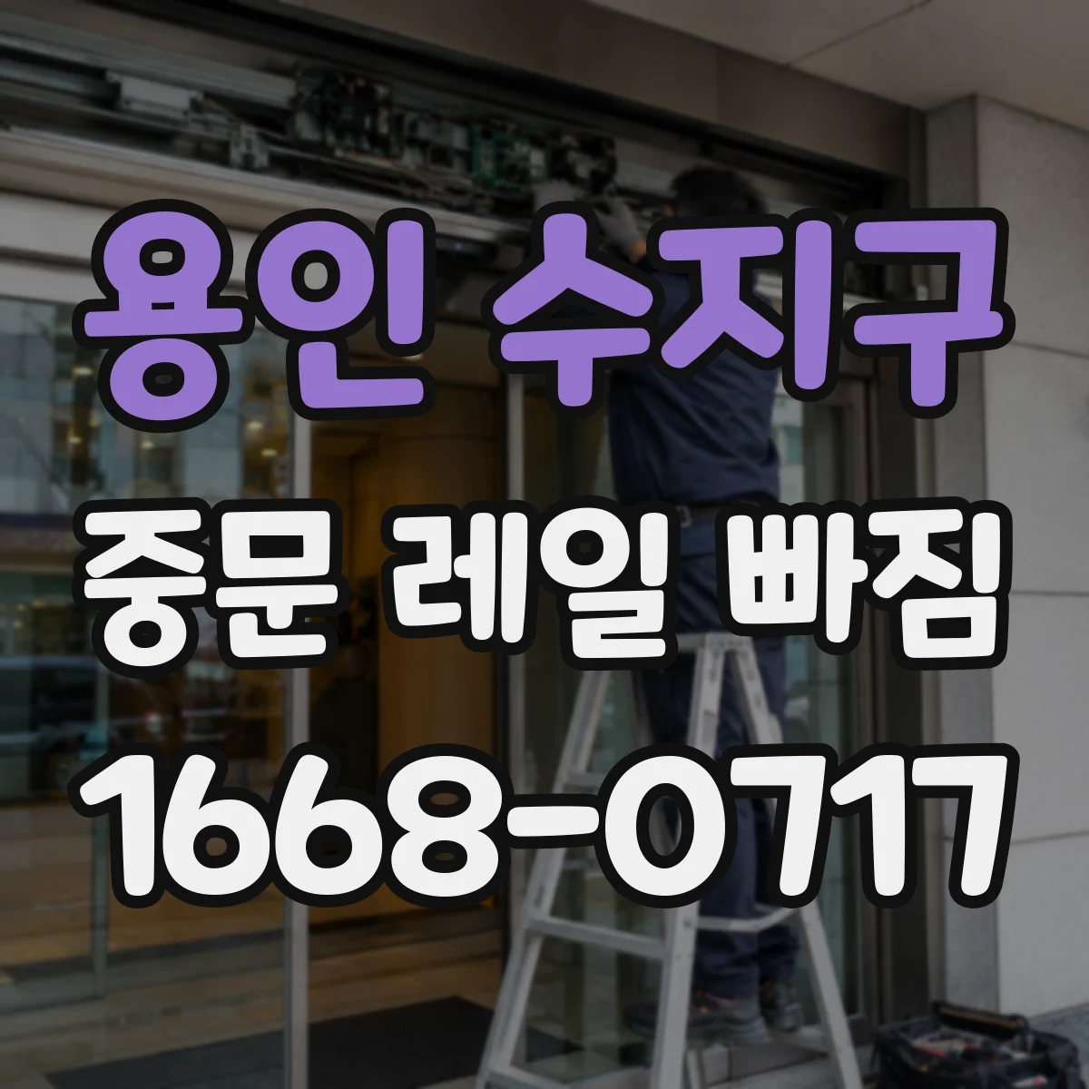 용인 수지구 중문 레일 빠짐 예방 체크리스트, 문 하중이 고르게 가는지