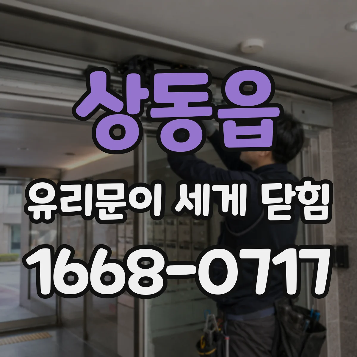 상동읍 유리문이 세게 닫힘