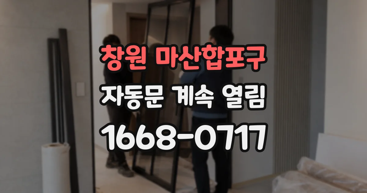 창원 마산합포구 자동문 계속 열림