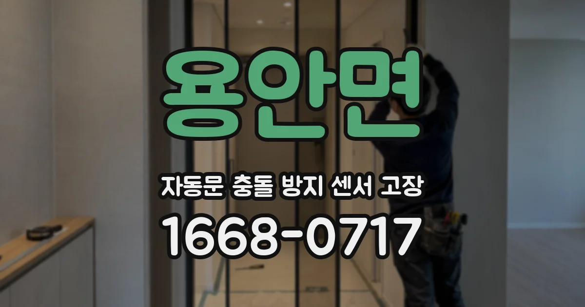 용안면 자동문 충돌 방지 센서 고장