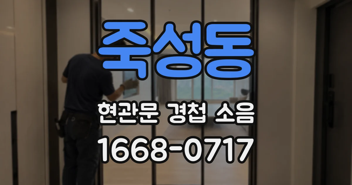 죽성동 현관문 경첩 소음