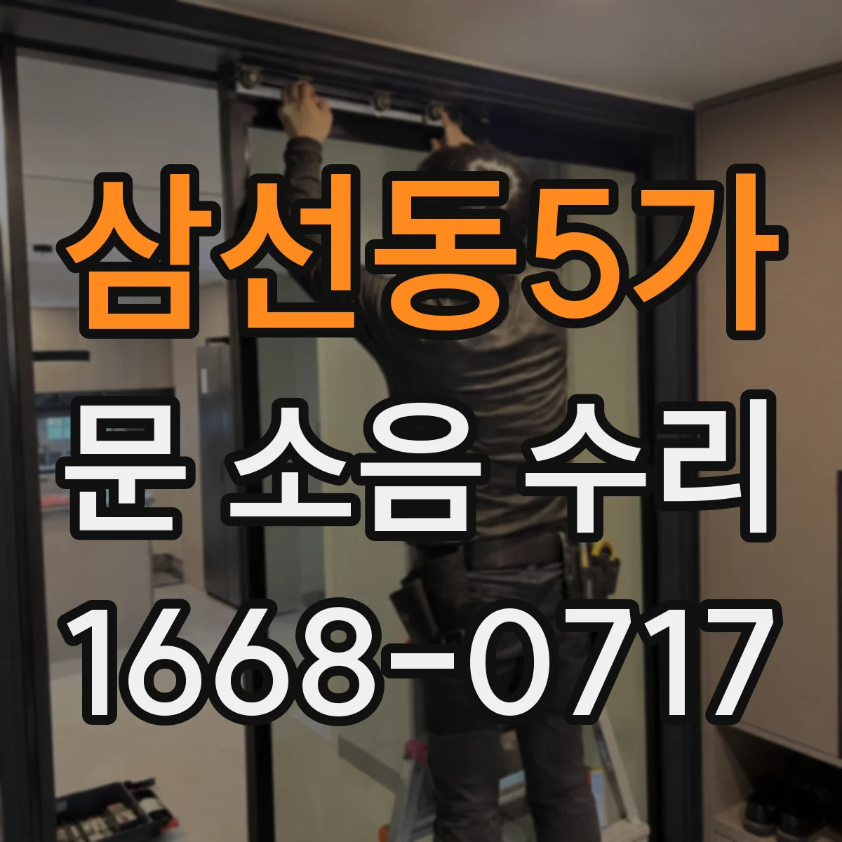 삼선동5가 문 소음 수리 도어클로저 스프링 힘 재설정 및 속도 조정