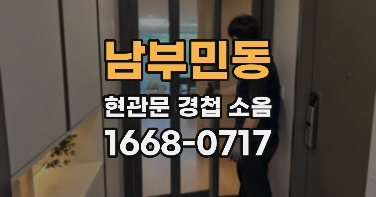 남부민동 현관문 경첩 소음