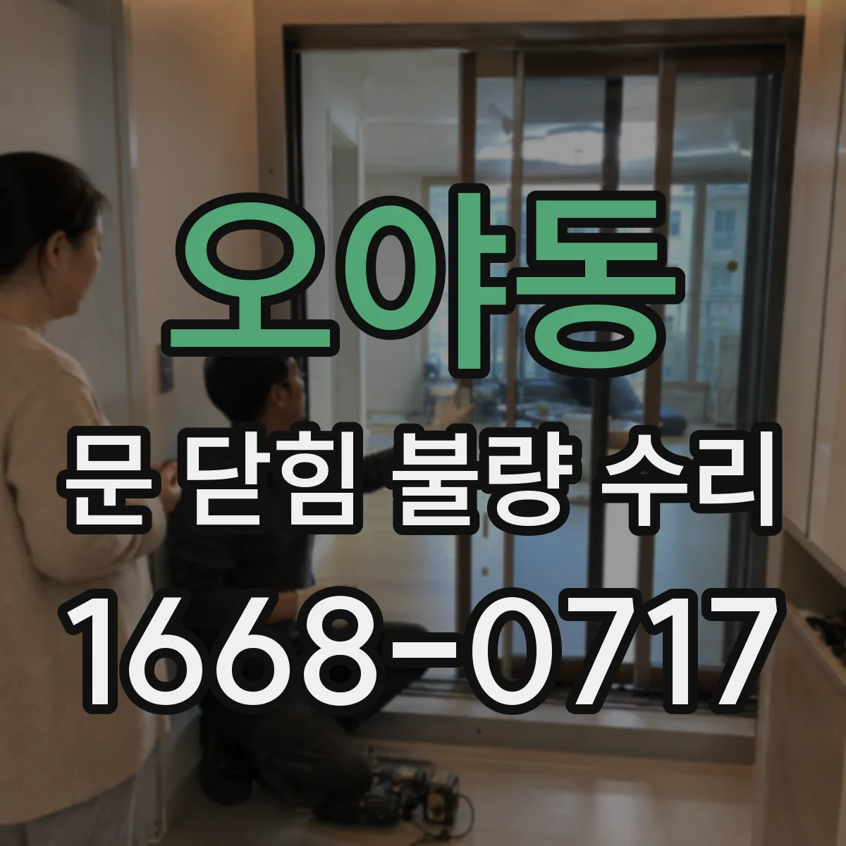 오야동 문 닫힘 불량 수리