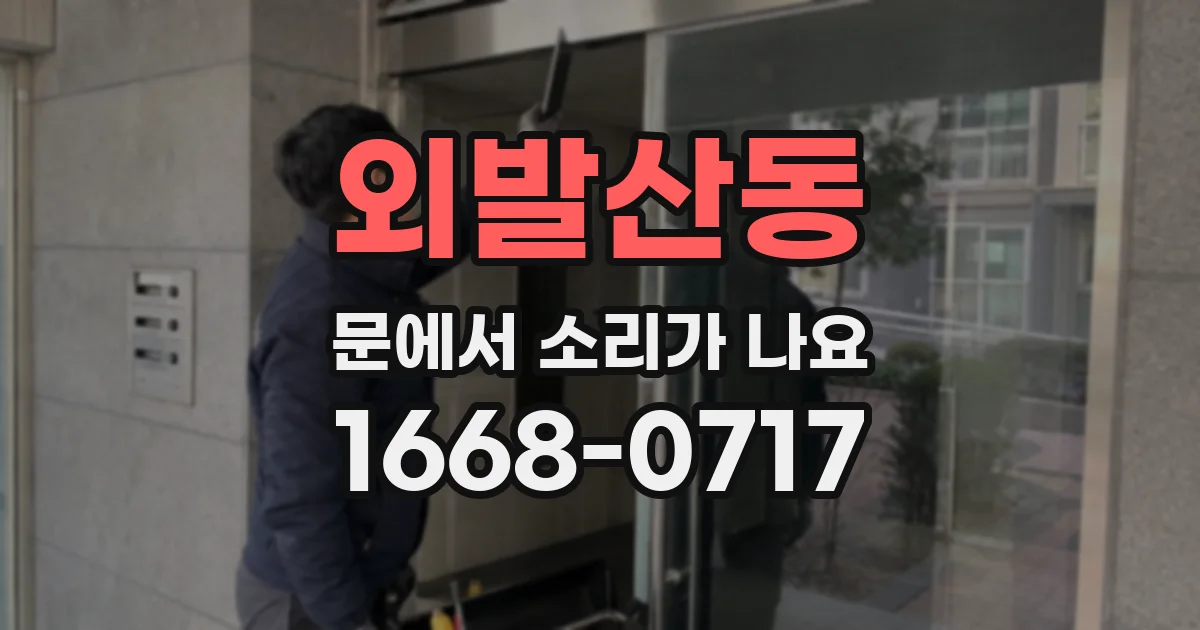 외발산동 문에서 소리가 나요