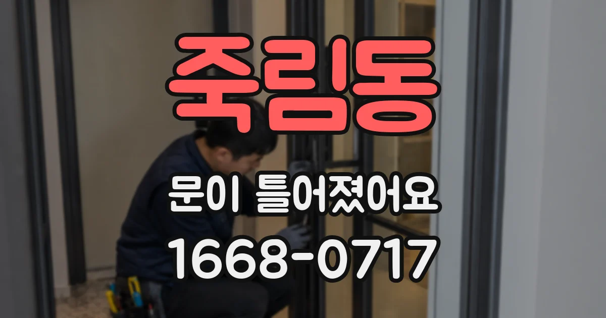 죽림동 문이 틀어졌어요