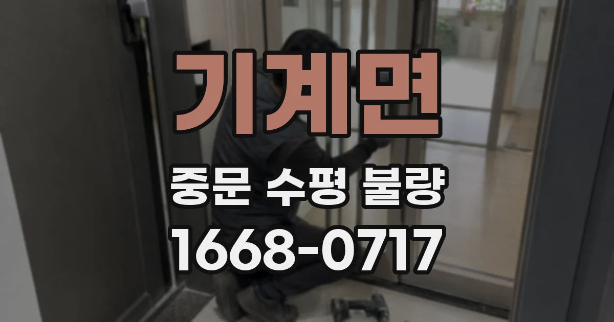 기계면 중문 수평 불량