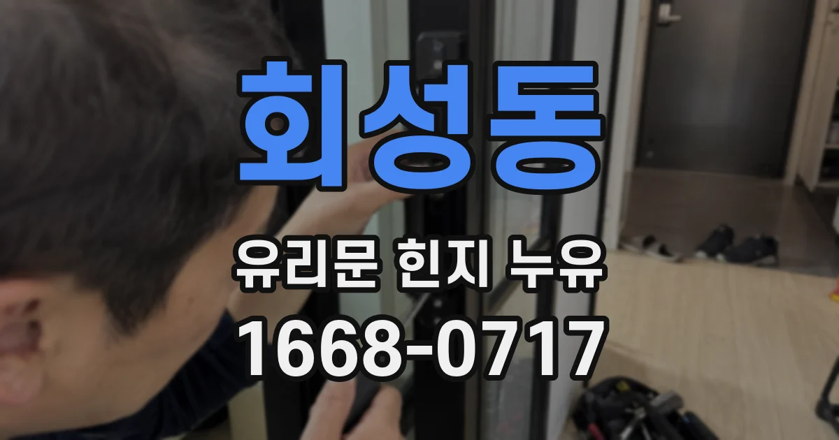 회성동 유리문 힌지 누유