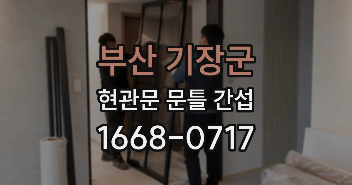 부산 기장군 현관문 문틀 간섭