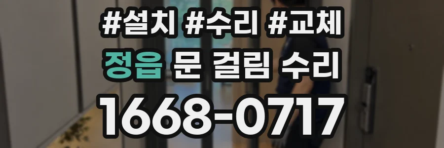 정읍 문 걸림 수리