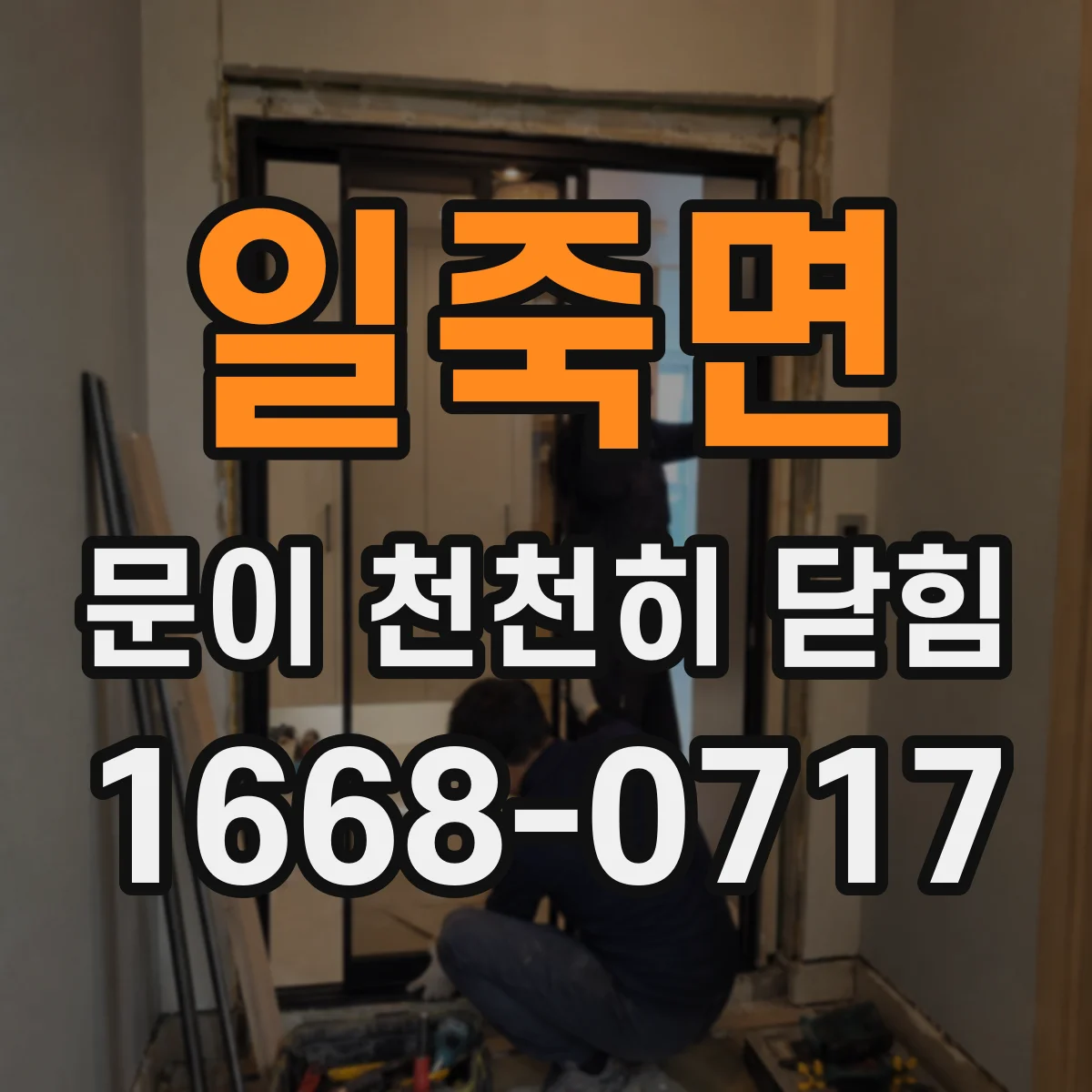 일죽면 문이 천천히 닫힘