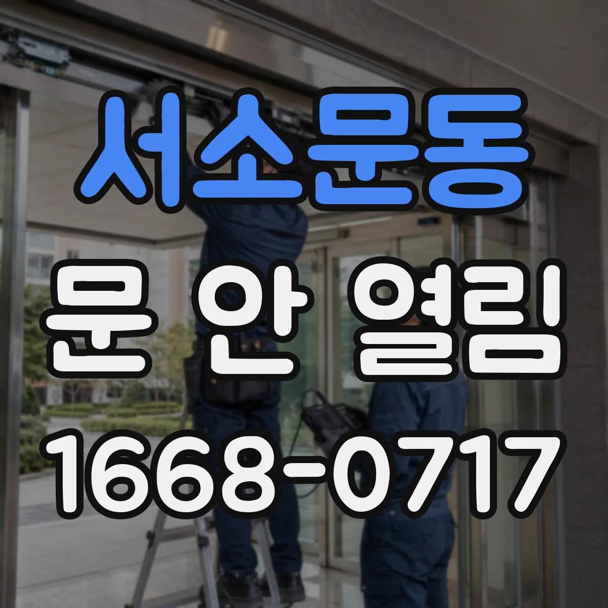 서소문동 문 안 열림