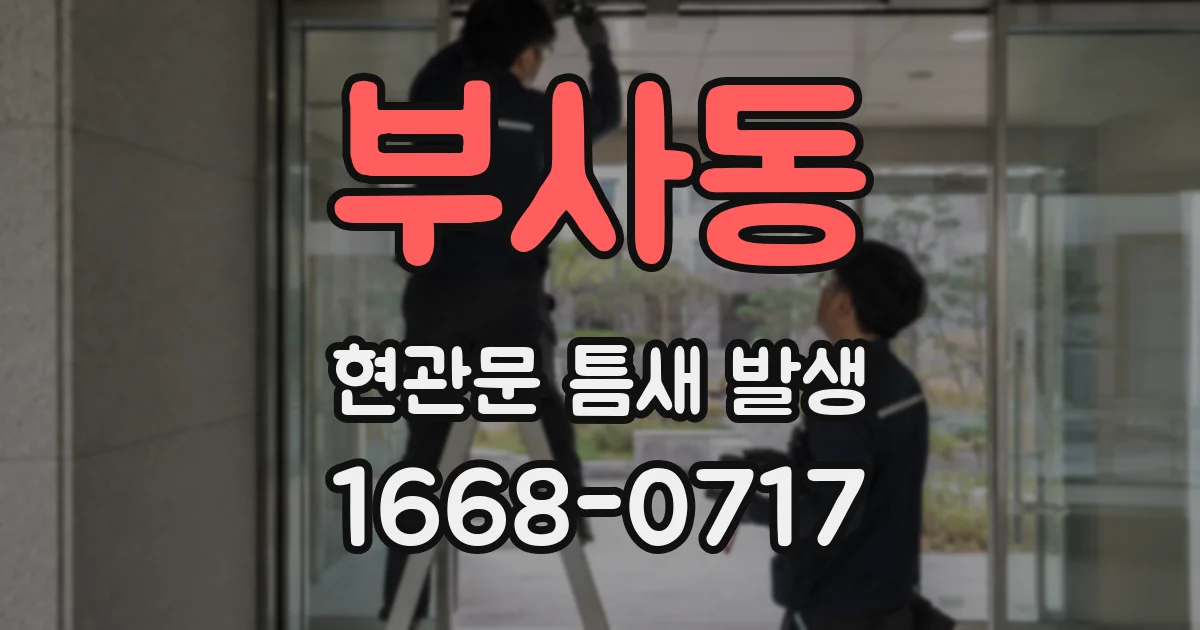 부사동 현관문 틈새 발생