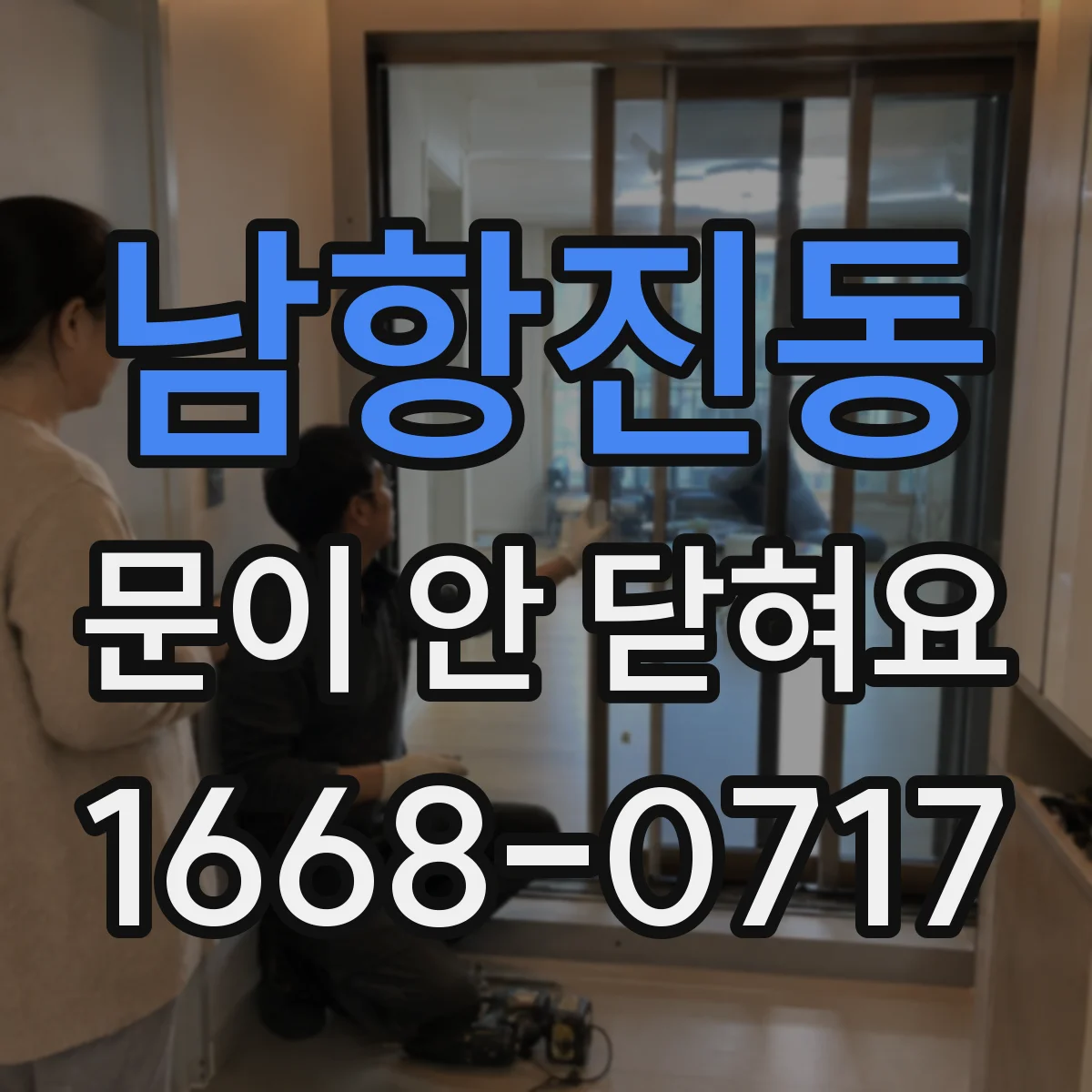 남항진동 문이 안 닫혀요