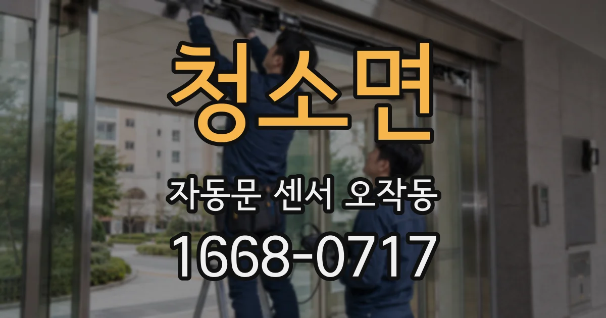 청소면 자동문 센서 오작동