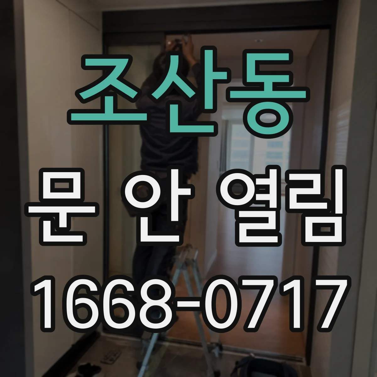조산동 문 안 열림