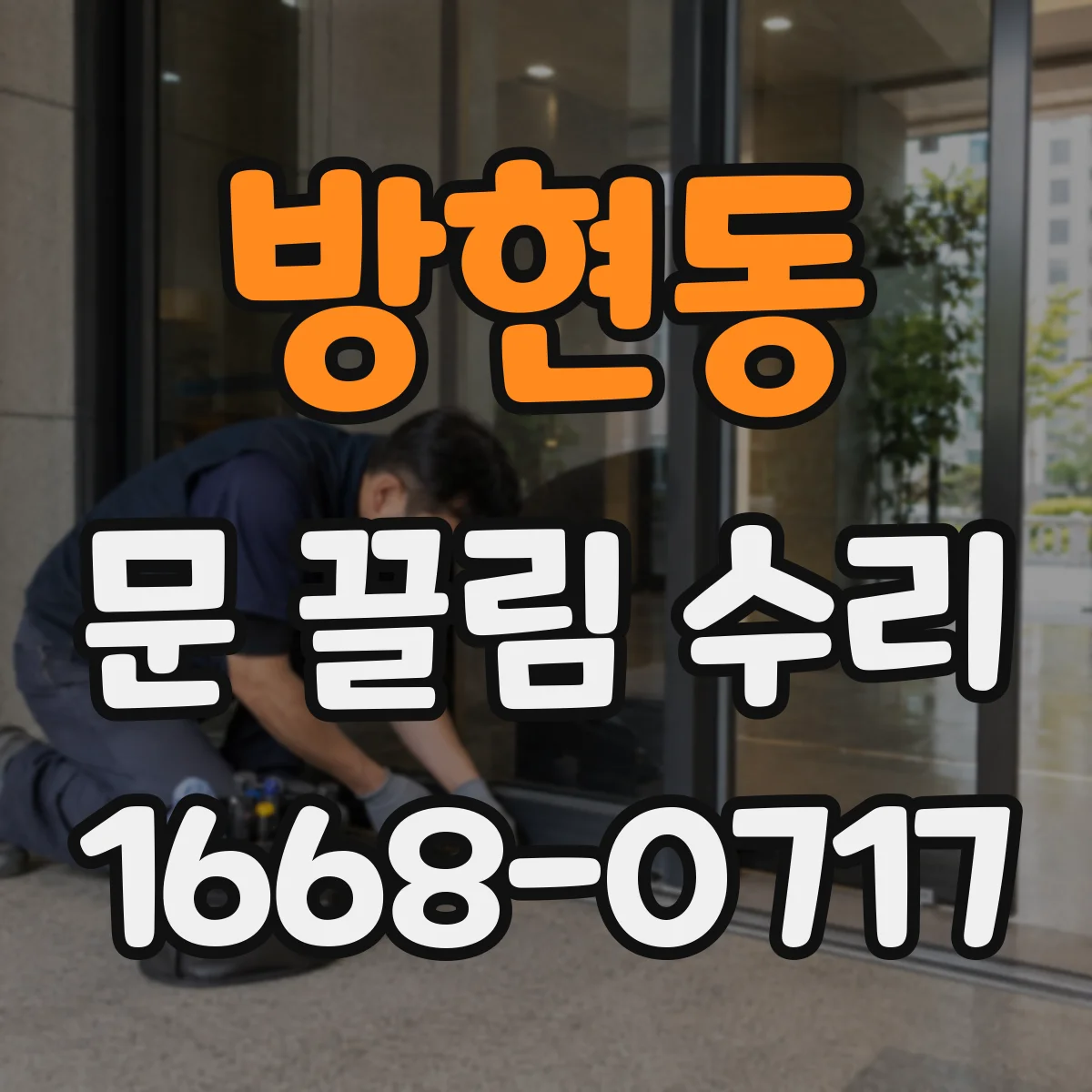 방현동 문 끌림 수리