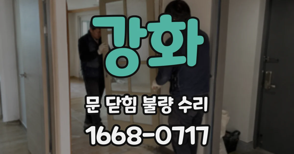 강화 문 닫힘 불량 수리