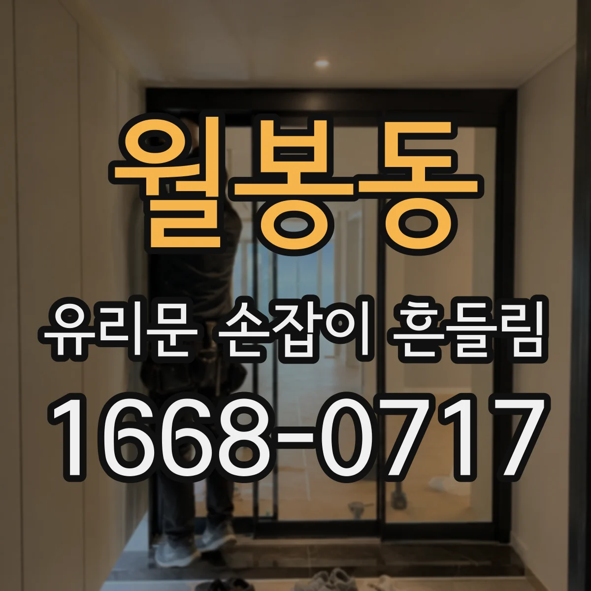 월봉동 유리문 손잡이 흔들림