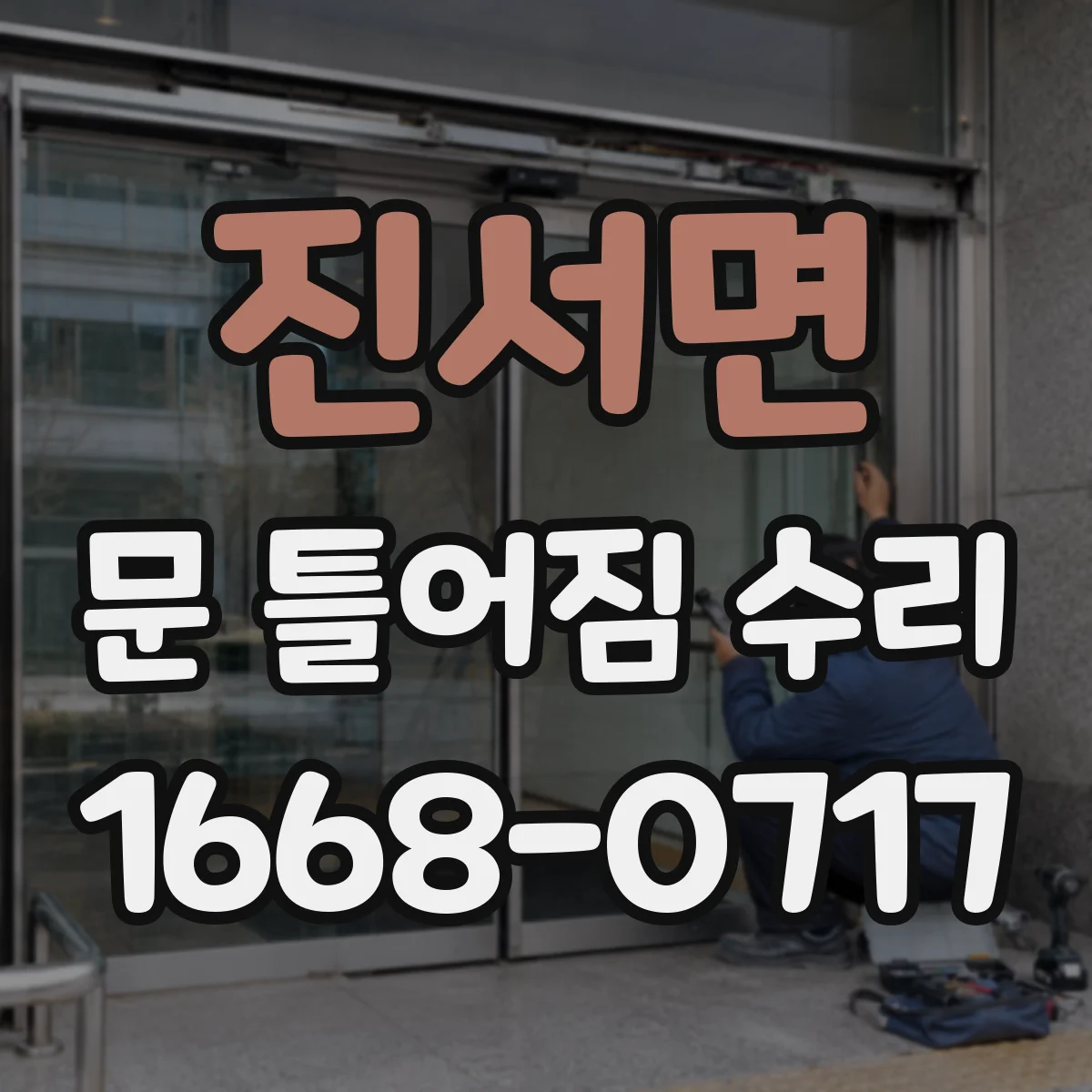 진서면 문 틀어짐 수리 문틀 변형 체크 후 미세 수리로 마찰 감소