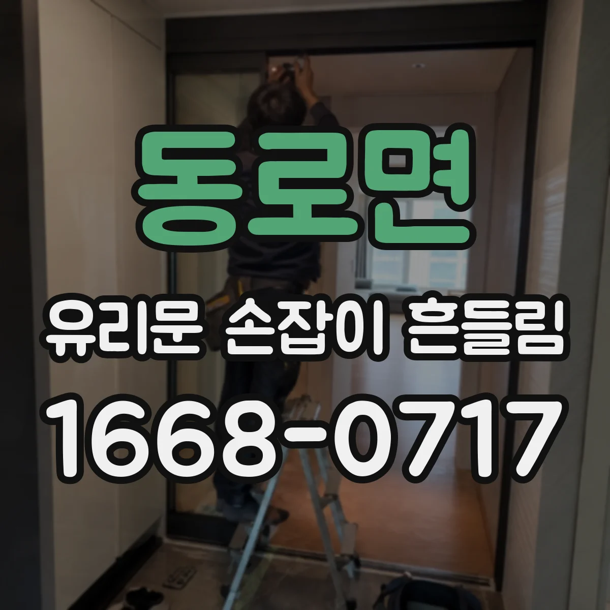 동로면 유리문 손잡이 흔들림