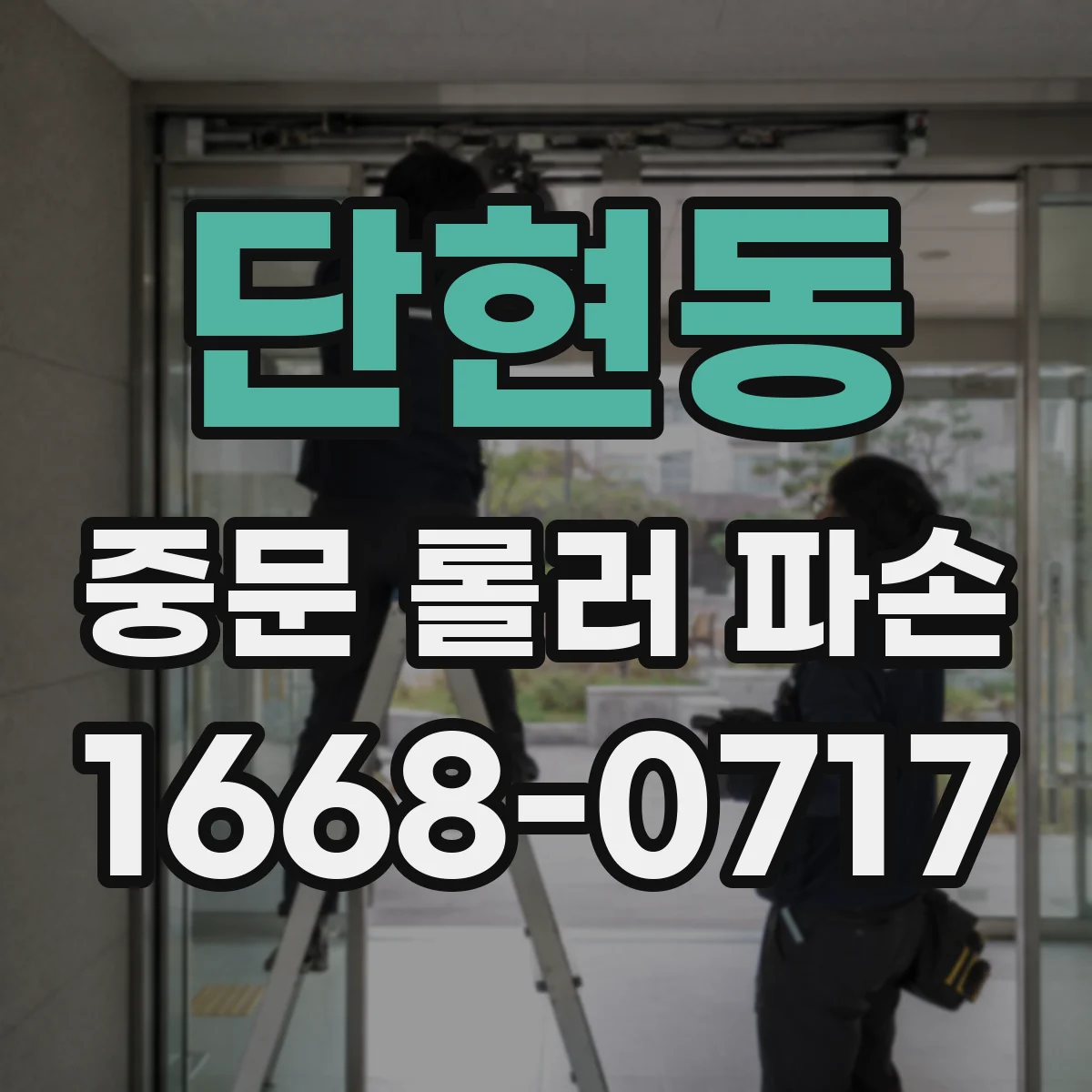 단현동 중문 롤러 파손