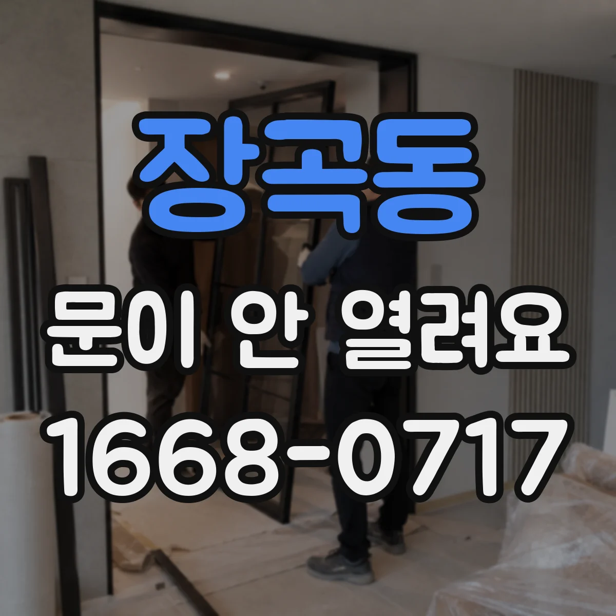 장곡동 문이 안 열려요