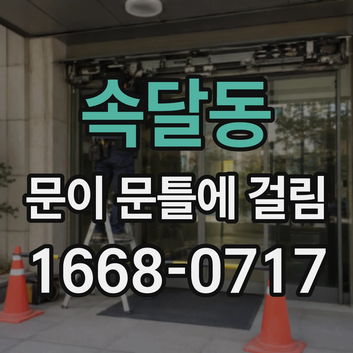 속달동 문이 문틀에 걸림