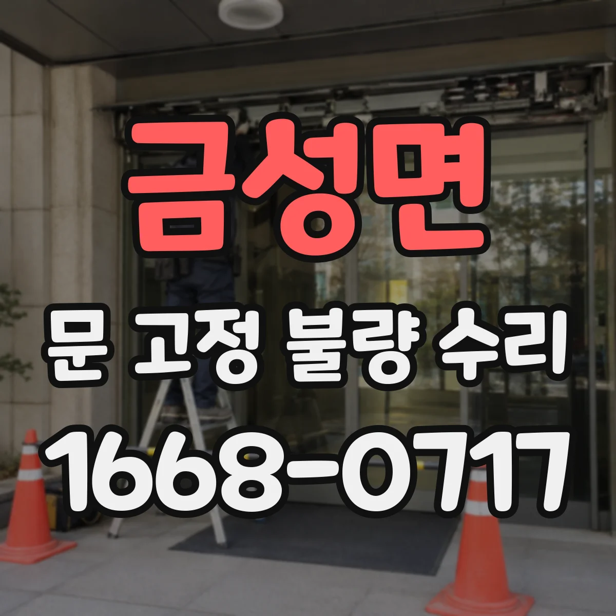 금성면 문 고정 불량 수리