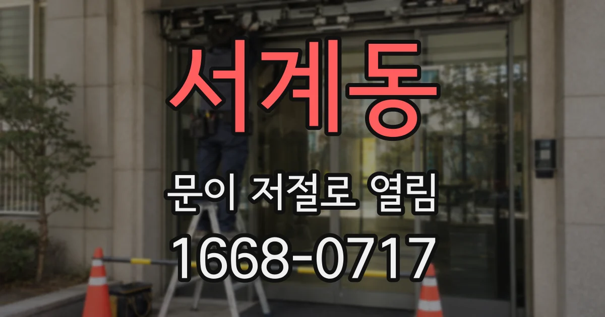 서계동 문이 저절로 열림