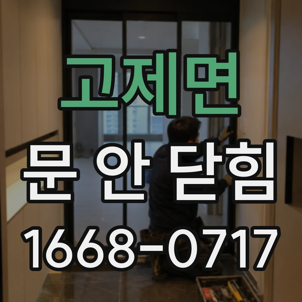 고제면 문 안 닫힘