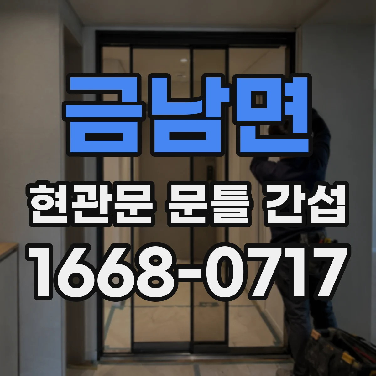 금남면 현관문 문틀 간섭