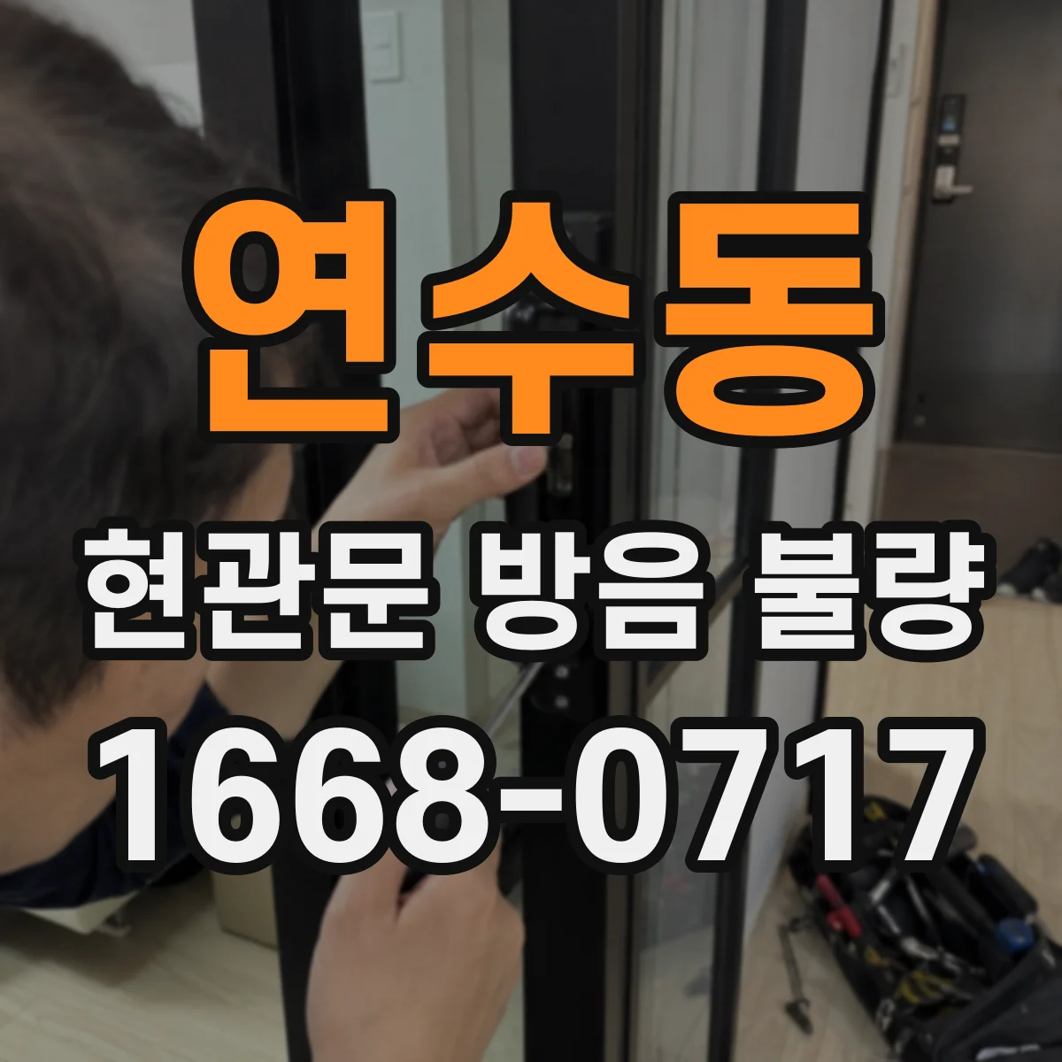 연수동 현관문 방음 불량