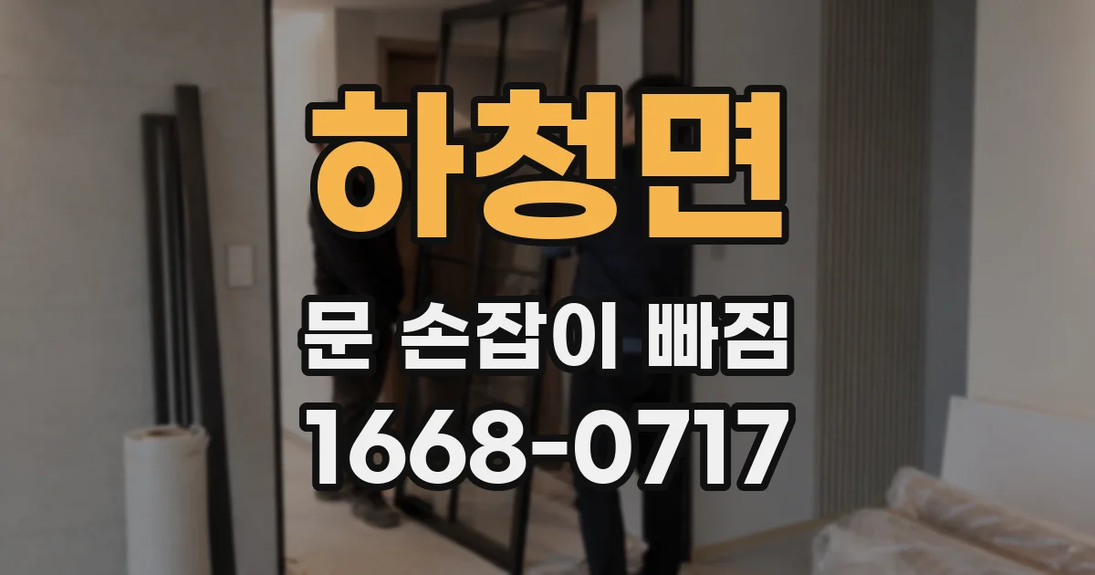 하청면 문 손잡이 빠짐