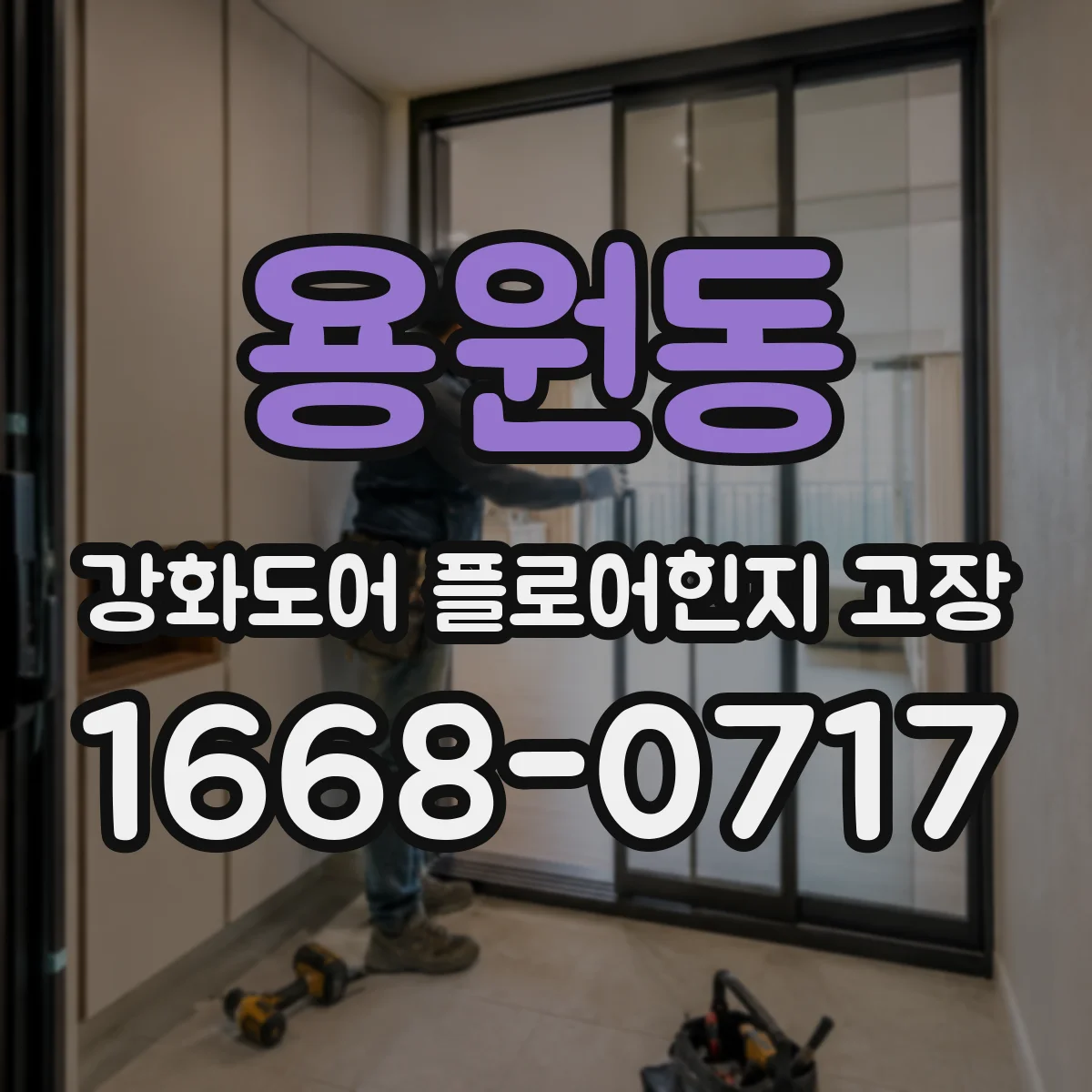 용원동 강화도어 플로어힌지 고장