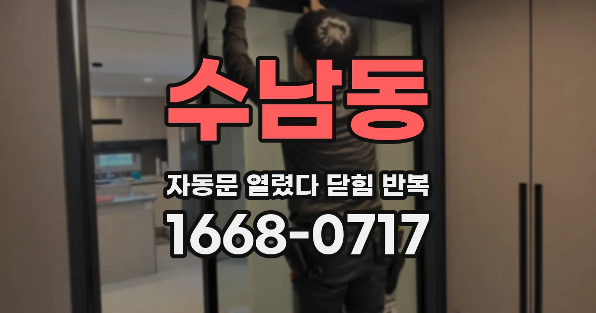 수남동 자동문 열렸다 닫힘 반복 증상은 문이 열렸다가 바로 다시 닫히거나, 멈춘 뒤 다시 작동하는 식으로 나타납니다.