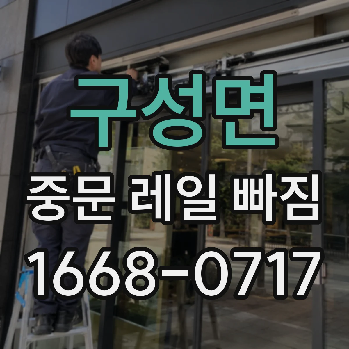 구성면 중문 레일 빠짐