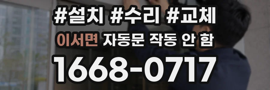 이서면 자동문 작동 안 함