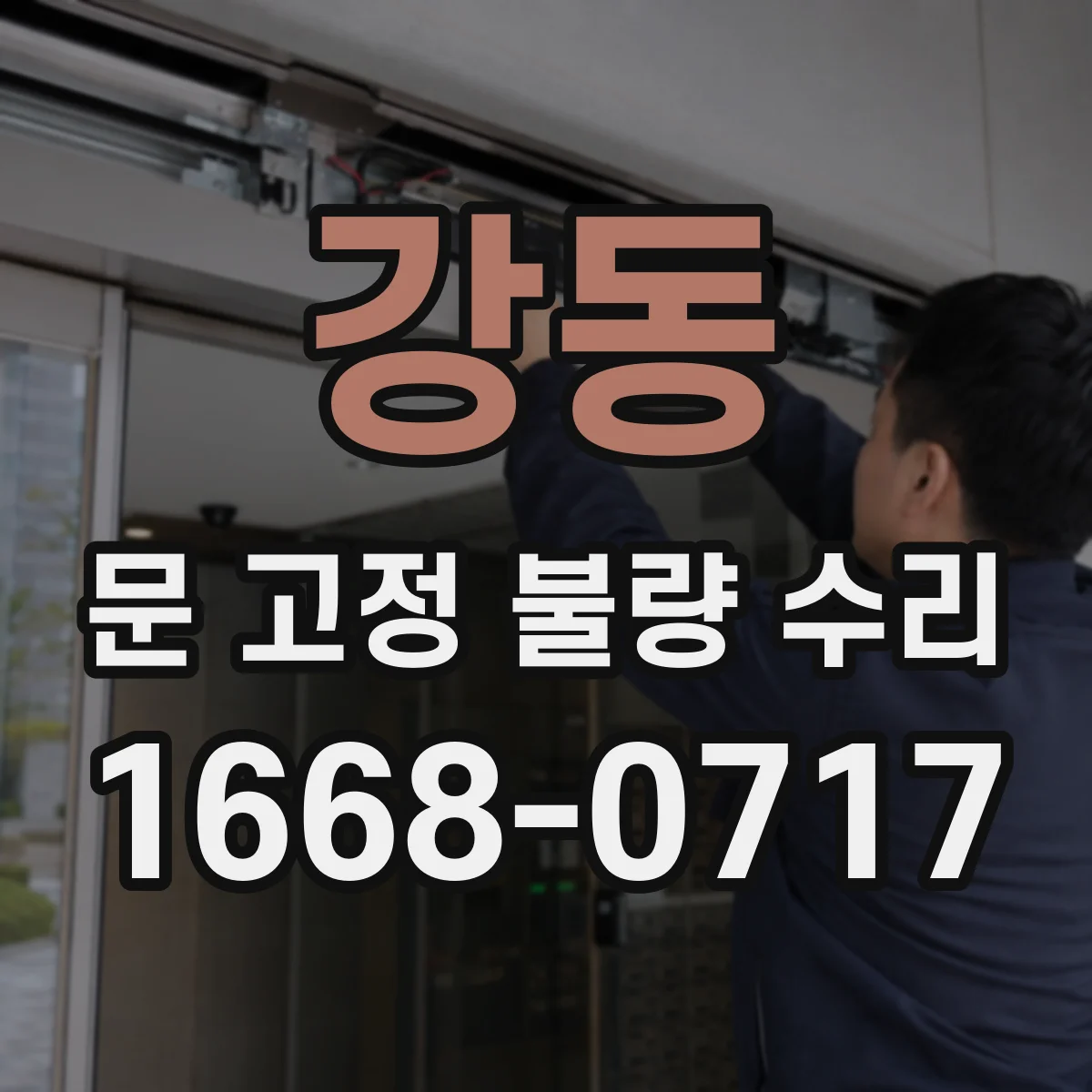 강동 문 고정 불량 수리