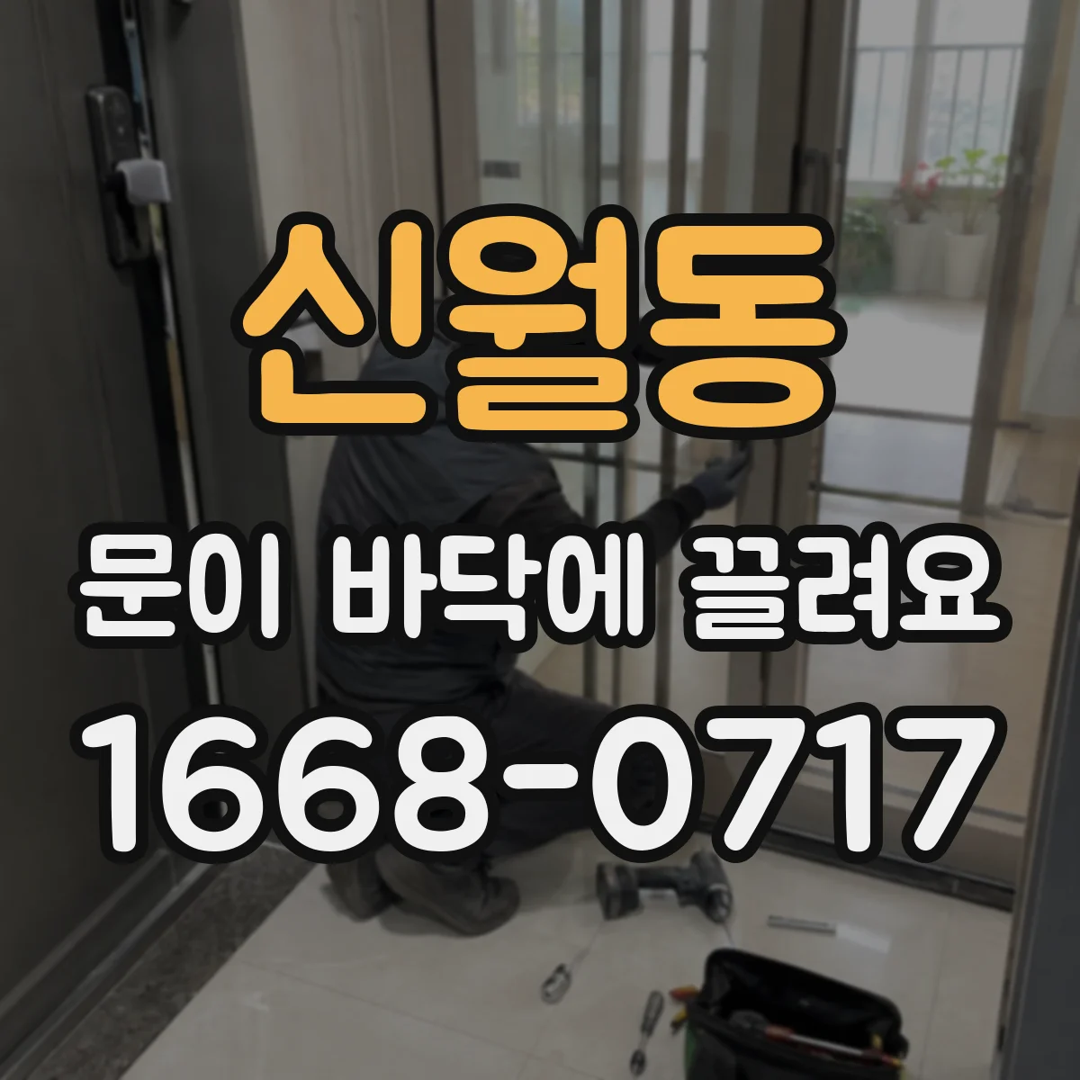 신월동 문이 바닥에 끌려요